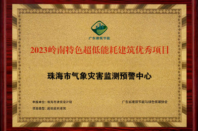 省獎-2023嶺南特色超低能耗建筑優(yōu)秀項目